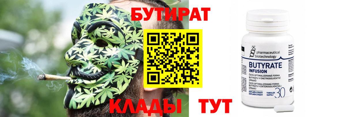 БУТИРАТ  Вход с VPN  Красноуфимск  Бутират 99% 